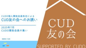 CUD友の会紹介ムービー