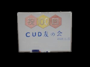 2025年11月 開催報告