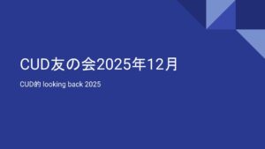 2025年12月 開催報告